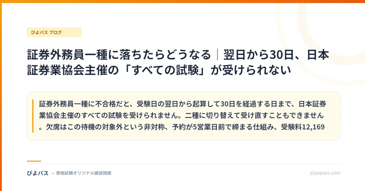 証券外務員一種に落ちたらどうなる｜翌日から30日、日本証券業協会主催の「すべての試験」が受けられない