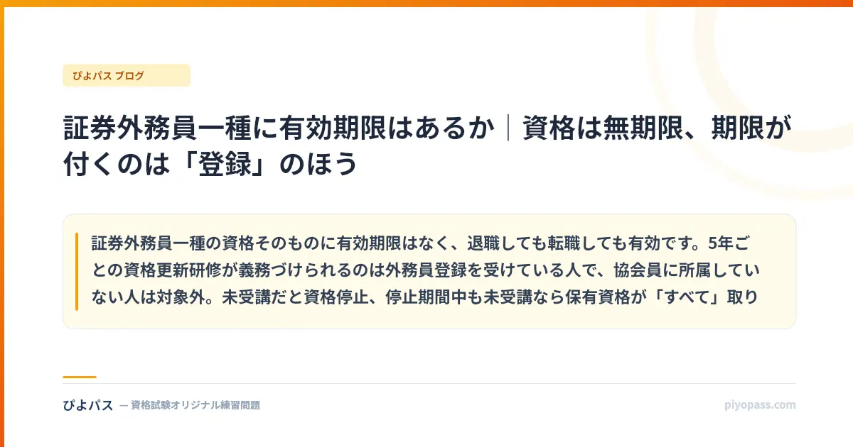 証券外務員一種に有効期限はあるか｜資格は無期限、期限が付くのは「登録」のほう