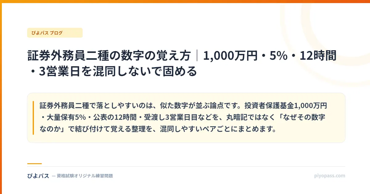 証券外務員二種の数字の覚え方|1,000万円・5%・12時間・3営業日を混同しないで固める