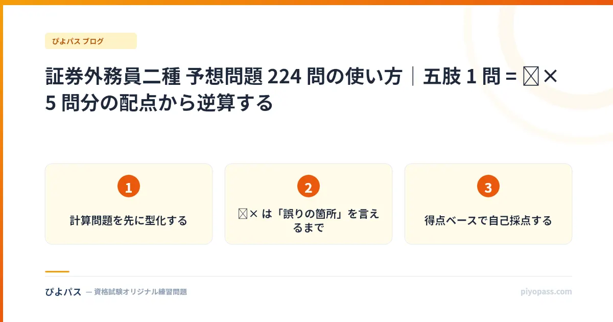 証券外務員二種 予想問題 224 問の使い方|五肢 1 問 = ○× 5 問分の配点から逆算する