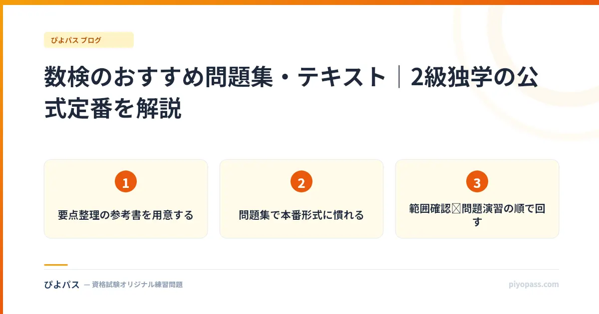 数検のおすすめ問題集・テキスト｜2級独学の公式定番を解説