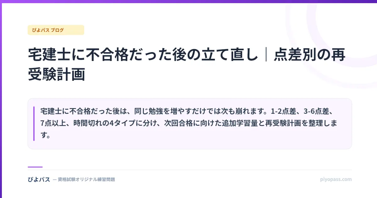 宅建士に不合格だった後の立て直し｜点差別の再受験計画