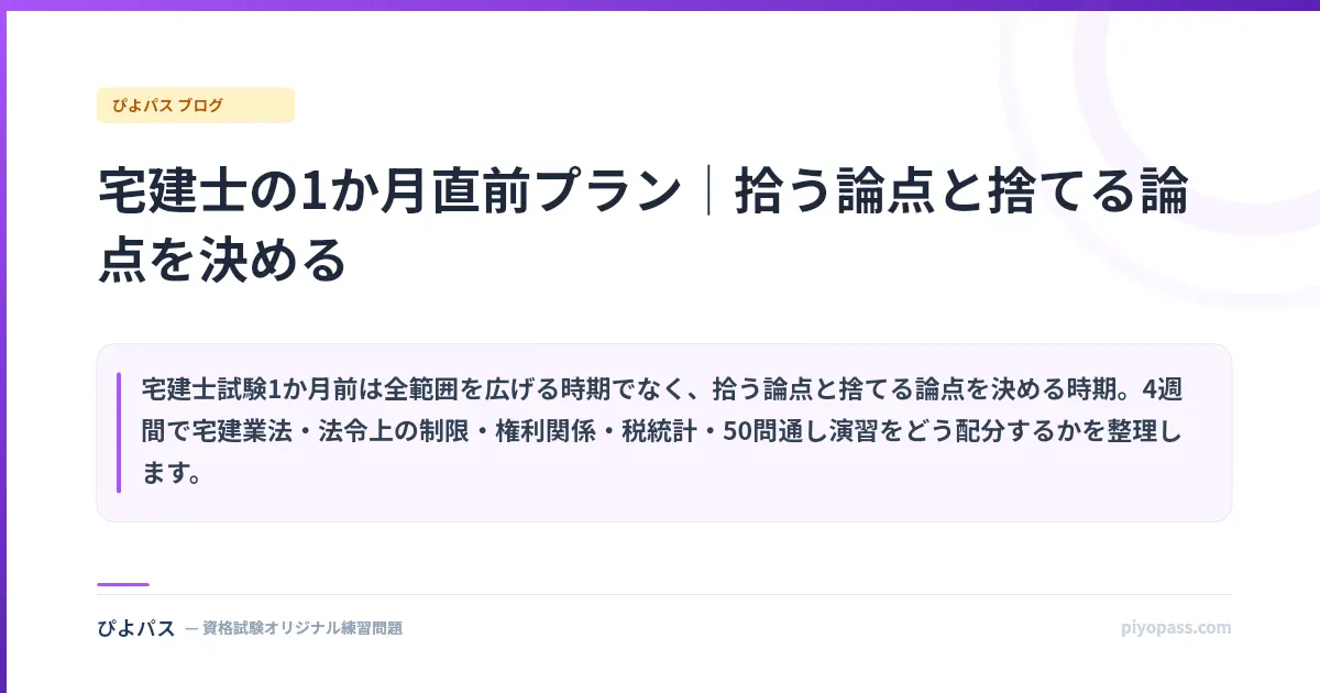 宅建士の1か月直前プラン｜拾う論点と捨てる論点を決める