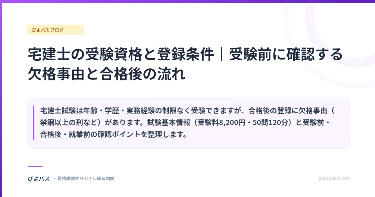 宅建士の受験資格と登録条件｜受験前に確認する欠格事由と合格後の流れ