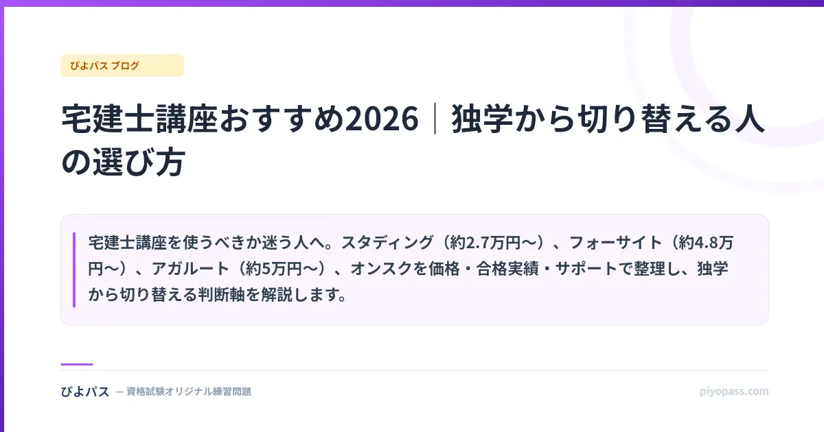 宅建士講座おすすめ2026｜独学から切り替える人の選び方