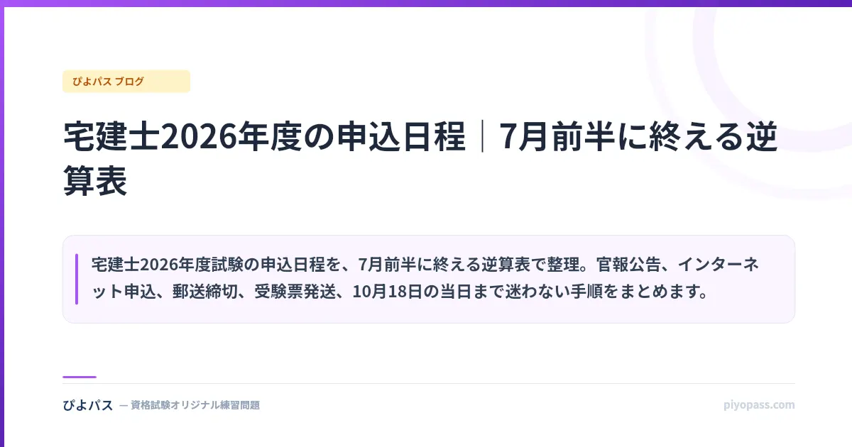 宅建士2026年度の申込日程｜7月前半に終える逆算表