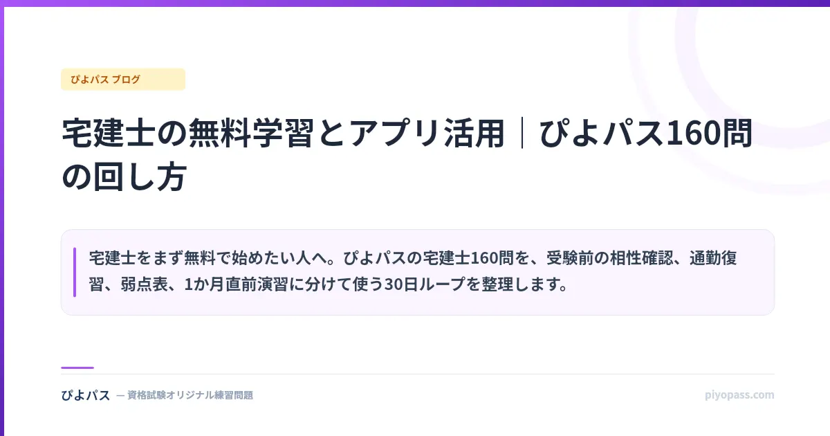 宅建士の無料学習とアプリ活用｜ぴよパス160問の回し方