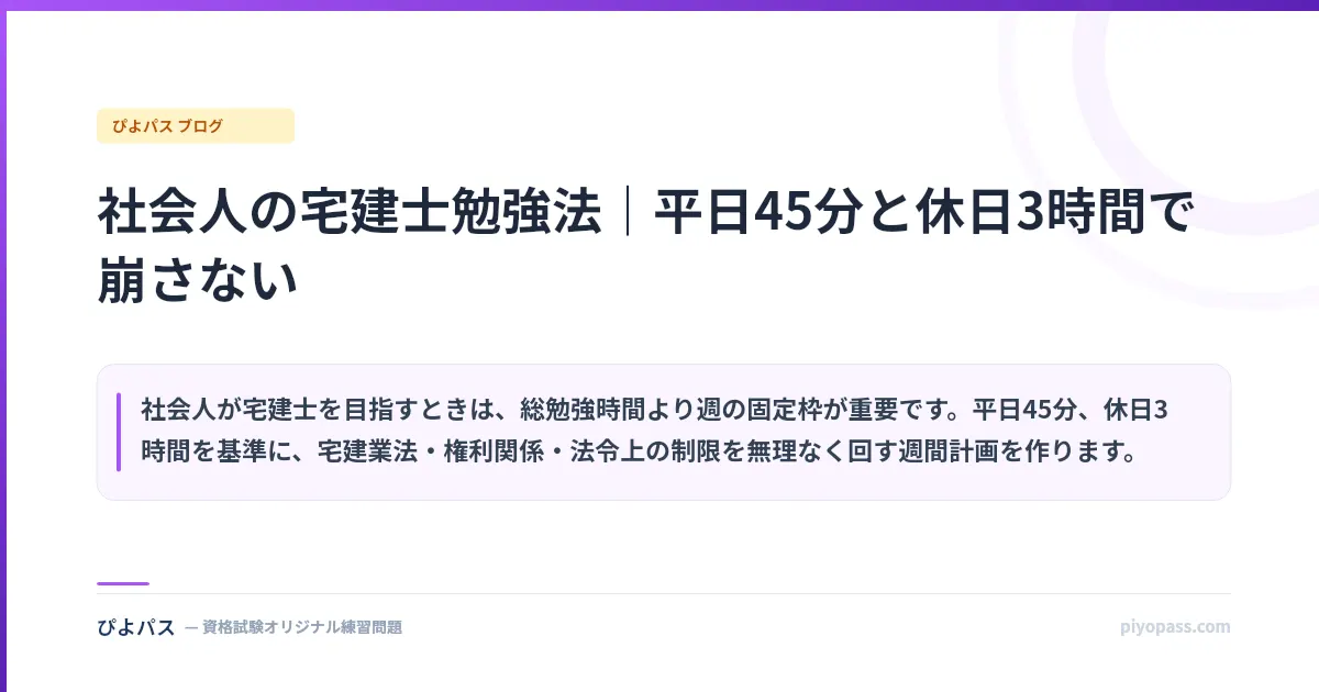 社会人の宅建士勉強法｜平日45分と休日3時間で崩さない