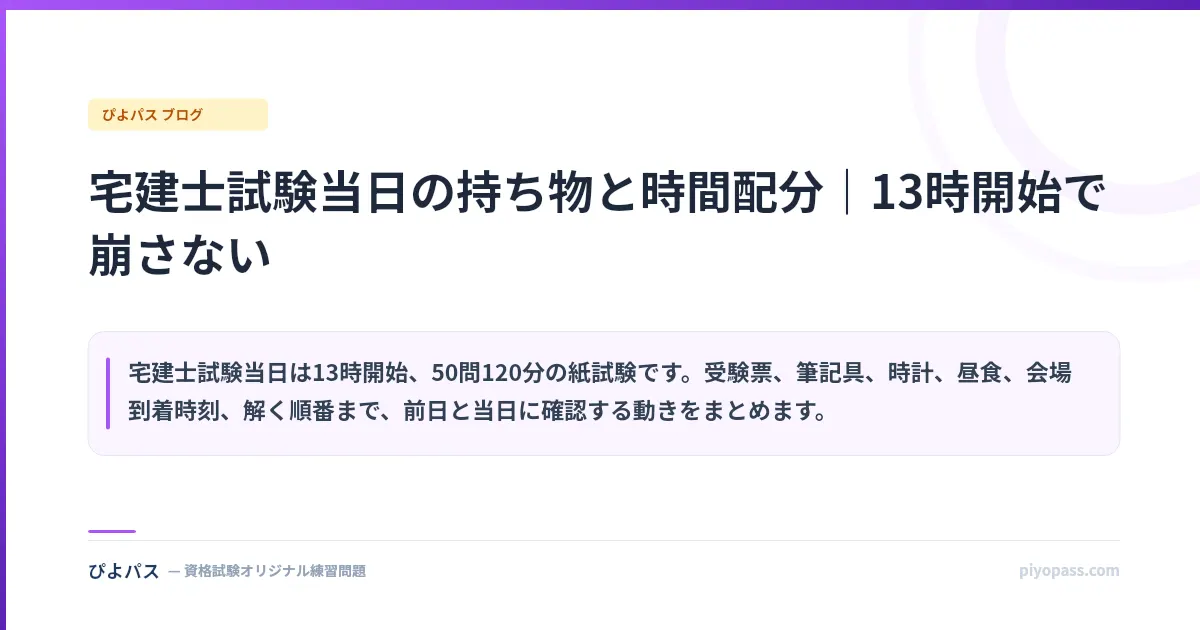 宅建士試験当日の持ち物と時間配分｜13時開始で崩さない