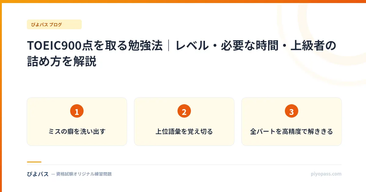 TOEIC900点を取る勉強法｜レベル・必要な時間・上級者の詰め方を解説