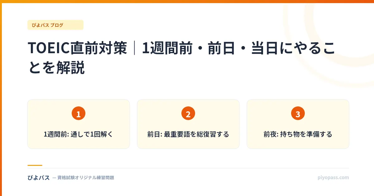 TOEIC直前対策｜1週間前・前日・当日にやることを解説