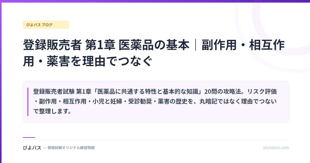 登録販売者 第1章 医薬品の基本｜副作用・相互作用・薬害を理由でつなぐ
