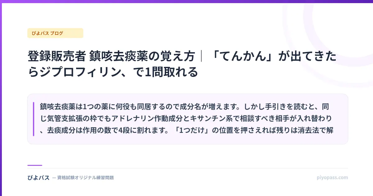 登録販売者 鎮咳去痰薬の覚え方｜「てんかん」が出てきたらジプロフィリン、で1問取れる