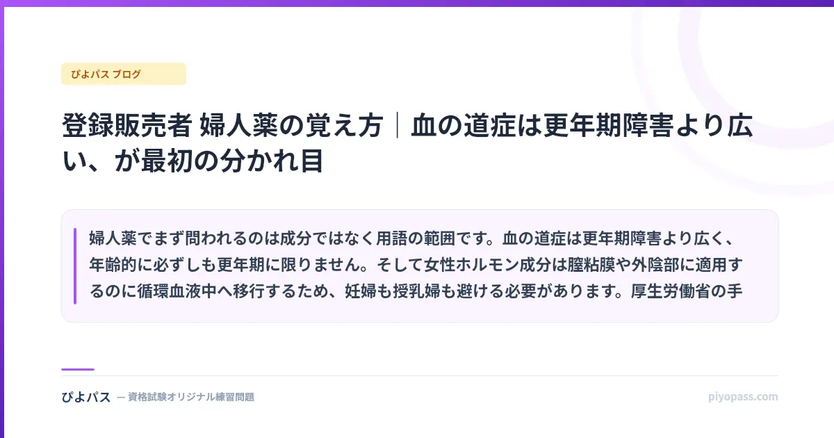 登録販売者 婦人薬の覚え方｜血の道症は更年期障害より広い、が最初の分かれ目