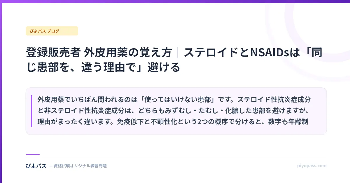 登録販売者 外皮用薬の覚え方|ステロイドとNSAIDsは「同じ患部を、違う理由で」避ける