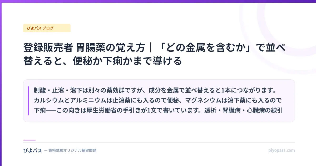 登録販売者 胃腸薬の覚え方｜「どの金属を含むか」で並べ替えると、便秘か下痢かまで導ける