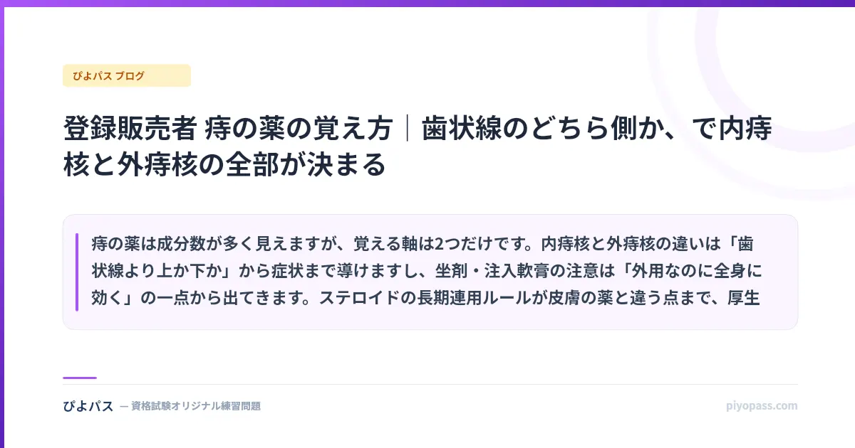 登録販売者 痔の薬の覚え方｜歯状線のどちら側か、で内痔核と外痔核の全部が決まる