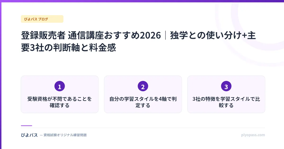 登録販売者 通信講座おすすめ2026｜独学との使い分け+主要3社の判断軸と料金感