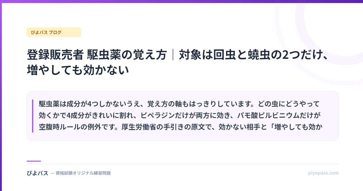 登録販売者 駆虫薬の覚え方｜対象は回虫と蟯虫の2つだけ、増やしても効かない