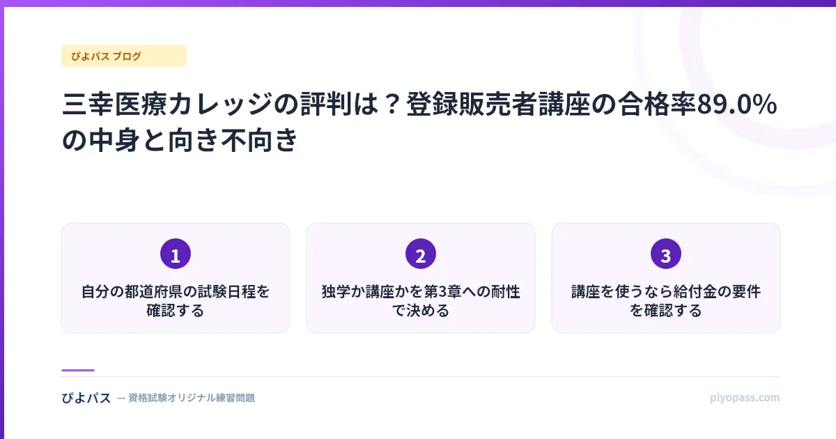 三幸医療カレッジの評判は?登録販売者講座の合格率89.0%の中身と向き不向き