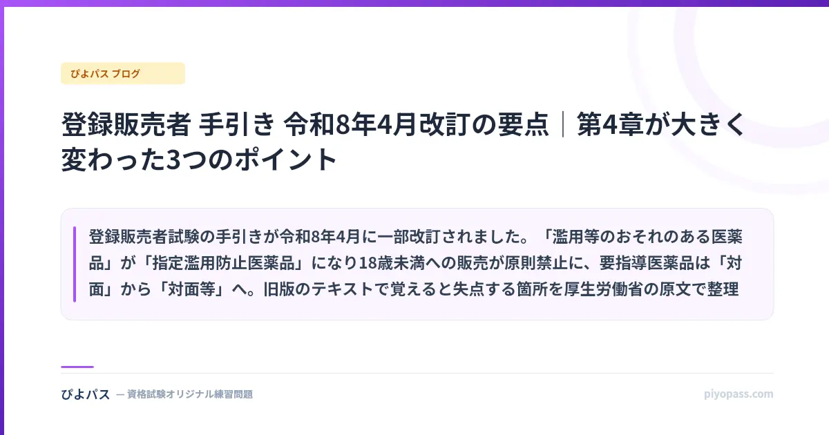 登録販売者 手引き 令和8年4月改訂の要点|第4章が大きく変わった3つのポイント