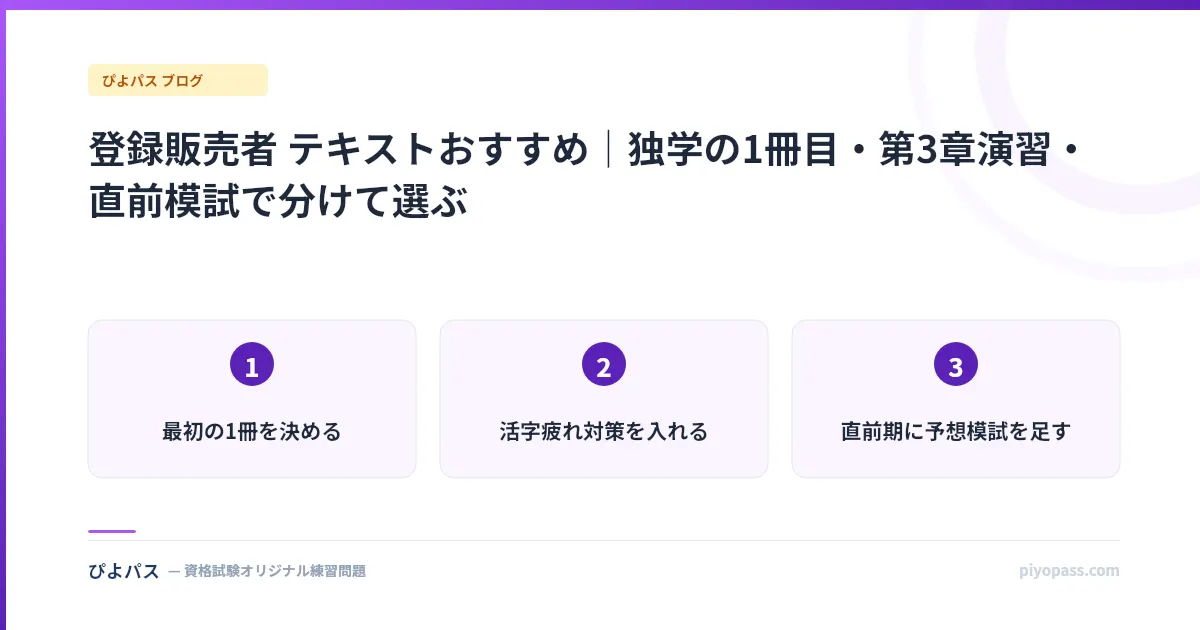登録販売者 テキストおすすめ｜独学の1冊目・第3章演習・直前模試で分けて選ぶ