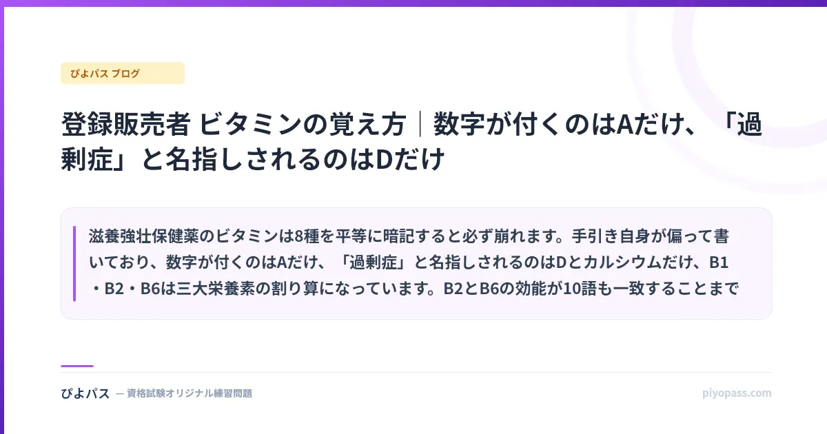 登録販売者 ビタミンの覚え方|数字が付くのはAだけ、「過剰症」と名指しされるのはDだけ