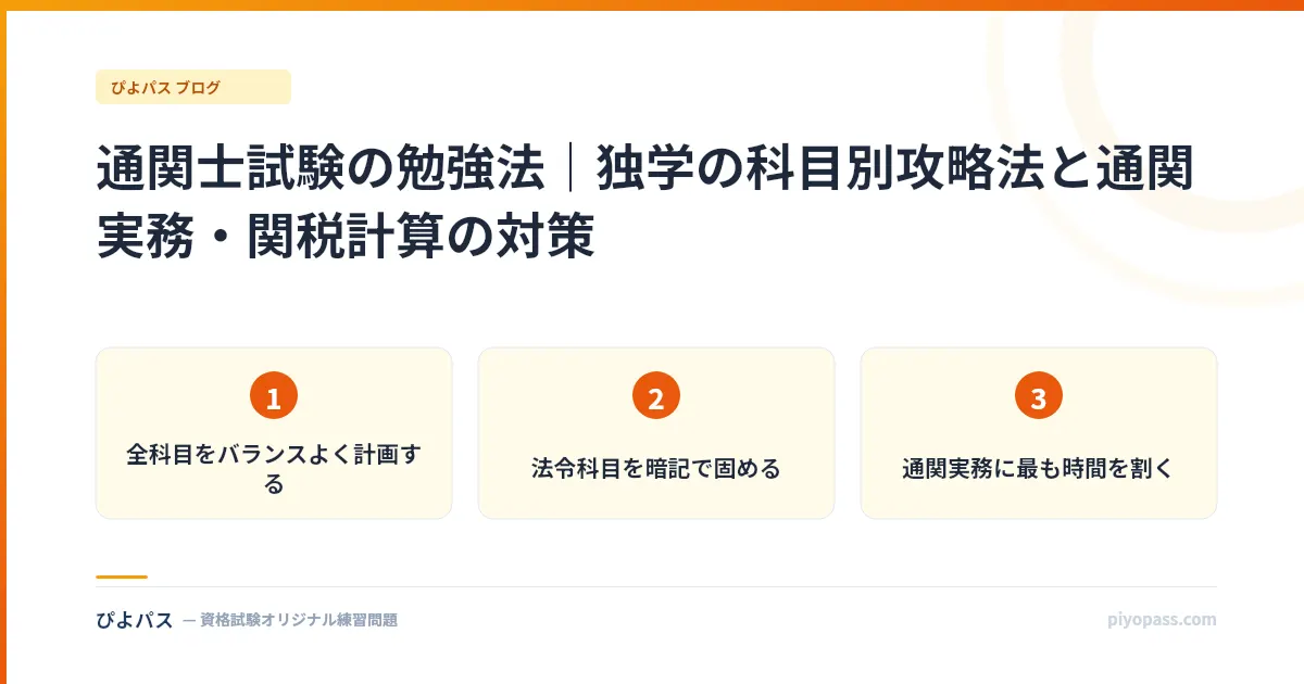 通関士試験の勉強法｜独学の科目別攻略法と通関実務・関税計算の対策