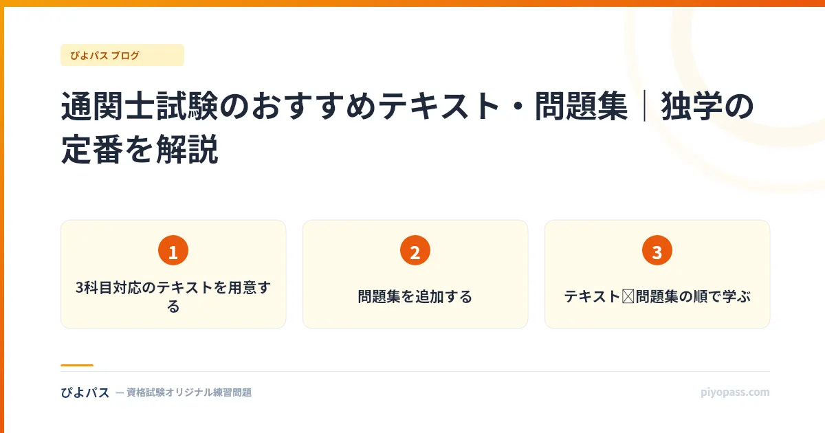 通関士試験のおすすめテキスト・問題集｜独学の定番を解説