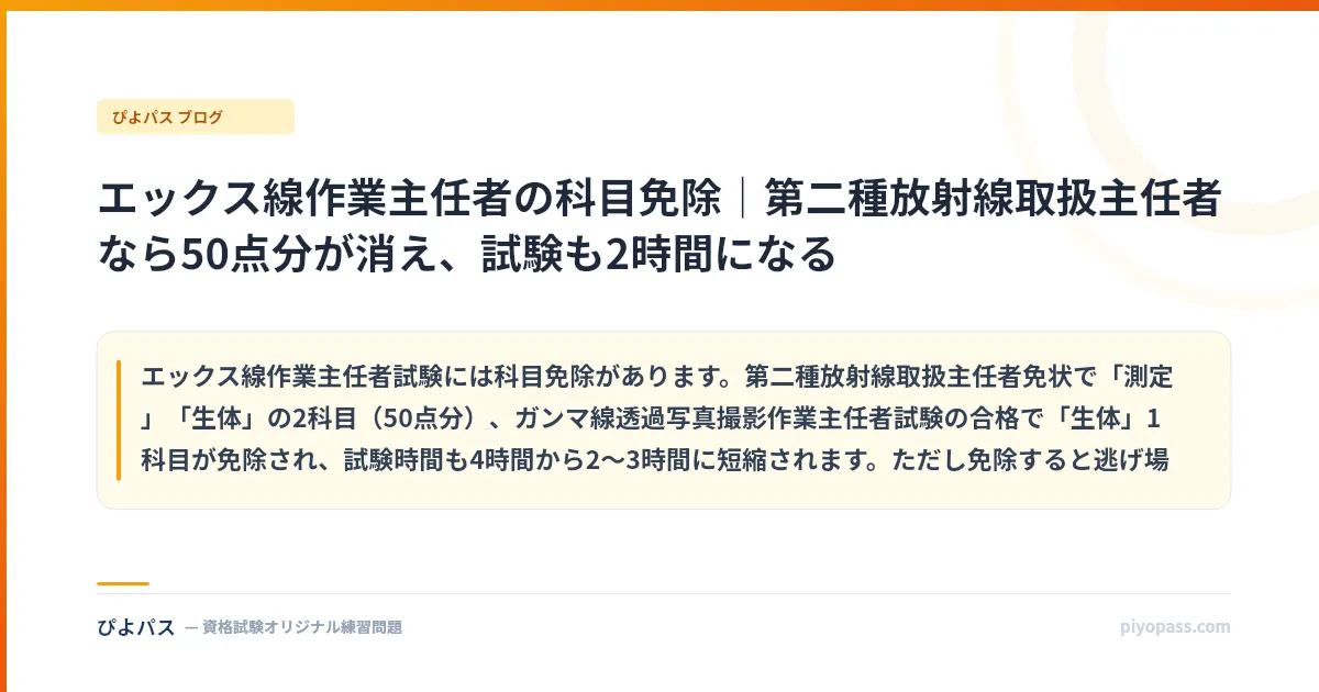 エックス線作業主任者の科目免除｜第二種放射線取扱主任者なら50点分が消え、試験も2時間になる
