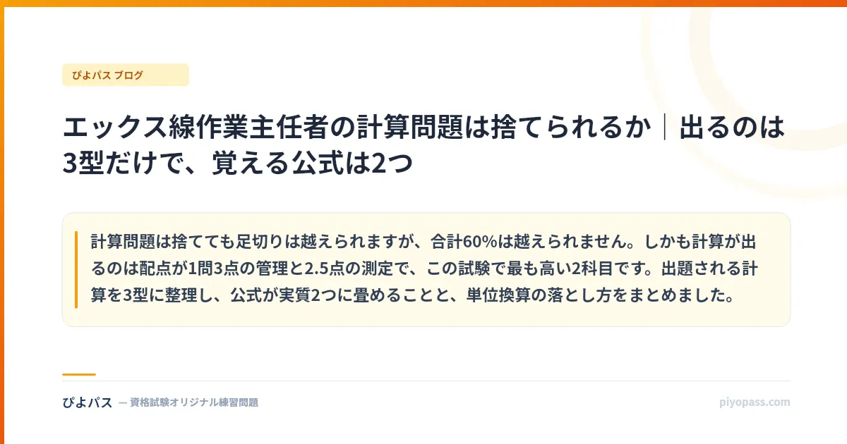 エックス線作業主任者の計算問題は捨てられるか|出るのは3型だけで、覚える公式は2つ