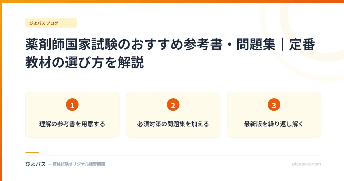 薬剤師国家試験のおすすめ参考書・問題集｜定番教材の選び方を解説