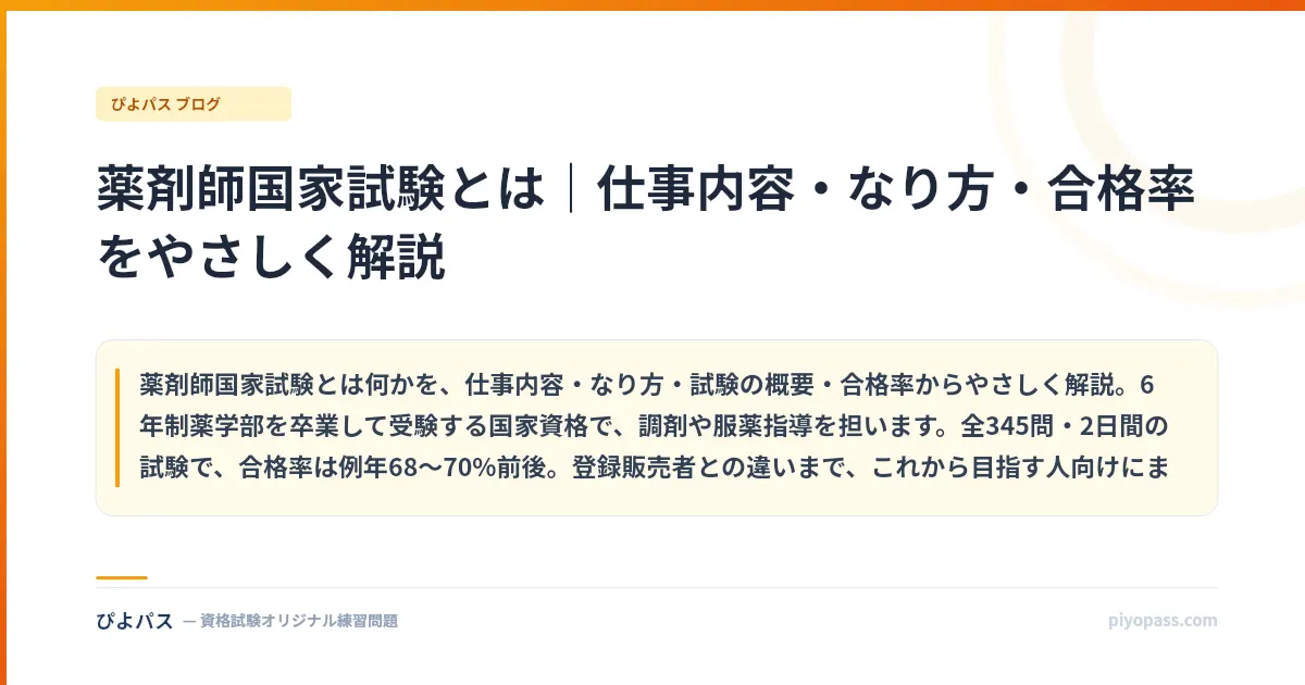 薬剤師国家試験とは｜仕事内容・なり方・合格率をやさしく解説