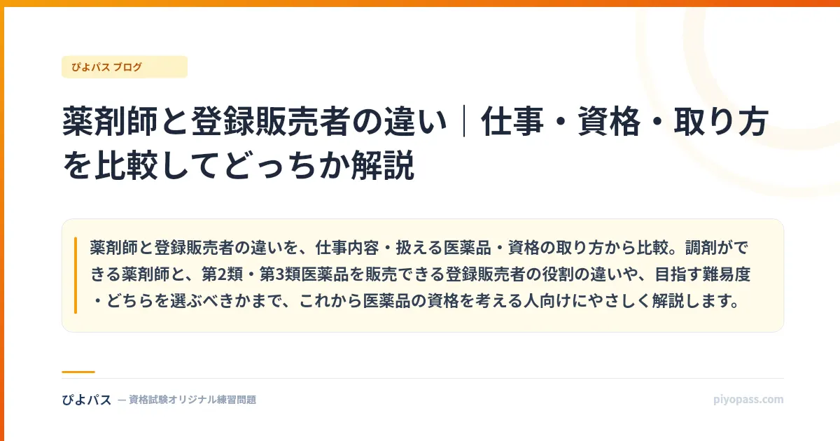 薬剤師と登録販売者の違い｜仕事・資格・取り方を比較してどっちか解説