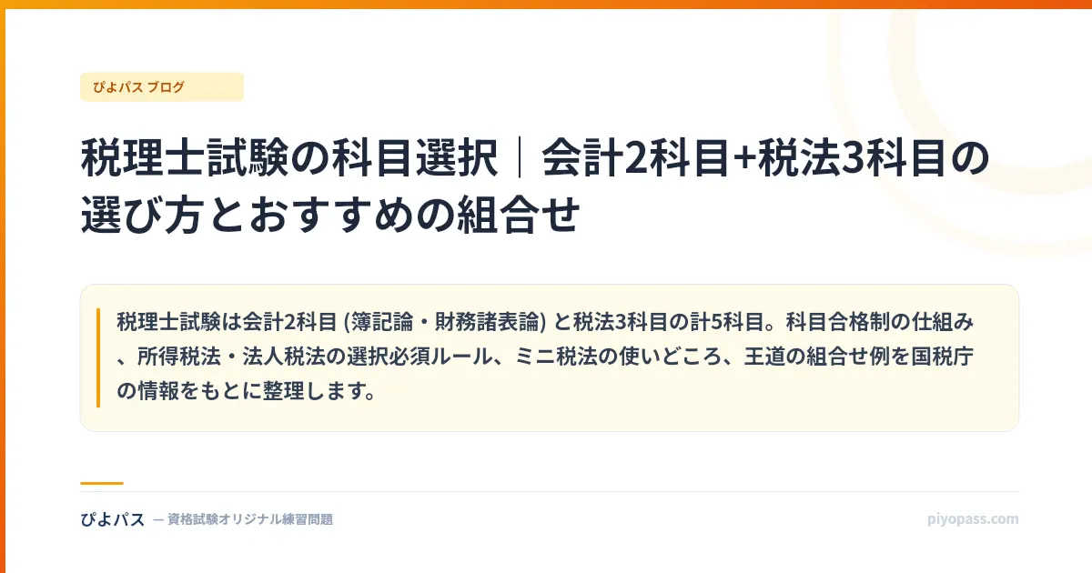 税理士試験の科目選択｜会計2科目+税法3科目の選び方とおすすめの組合せ