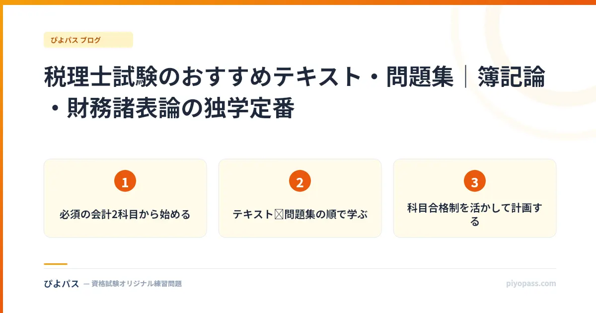 税理士試験のおすすめテキスト・問題集｜簿記論・財務諸表論の独学定番