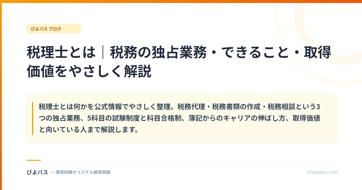 税理士とは｜税務の独占業務・できること・取得価値をやさしく解説